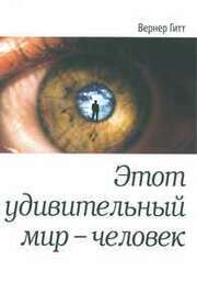 Werner Gitt - Faszination Mensch - russisch Faszination Mensch - russisch