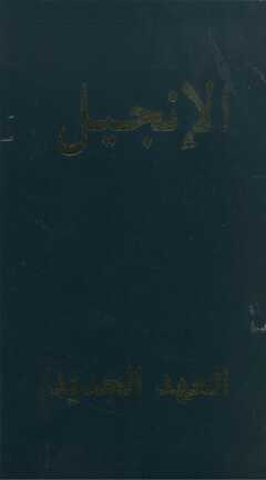 Neues Testament - arabisch (New Van Dyck)
